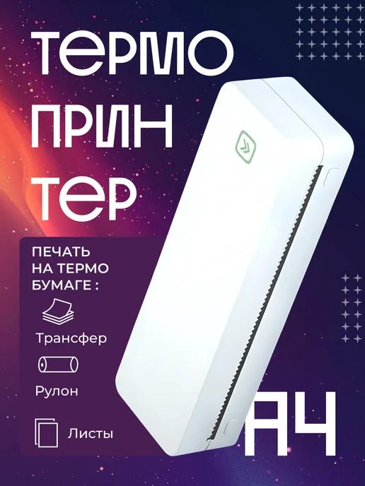 Портативный термопринтер А4 для документов и тату эскизов