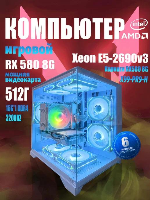 Игровой компьютер Xeon E5-2690v 3 16GB 512GB SSD RX 580 8GB