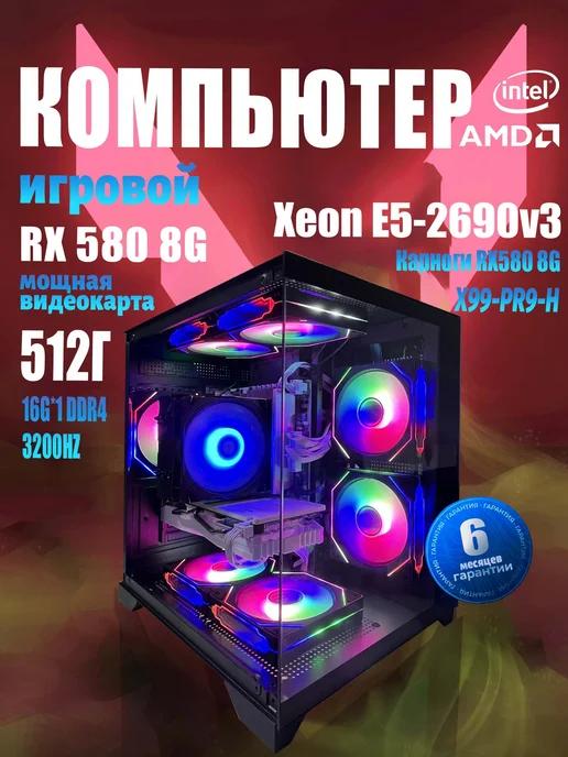 Игровой компьютер Xeon E5-2690v 3 16GB 512GB SSD RX 580 8GB