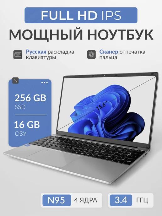 Ноутбук N95 15.6" IPS FHD 4-Ядра 16GB SSD 256GB