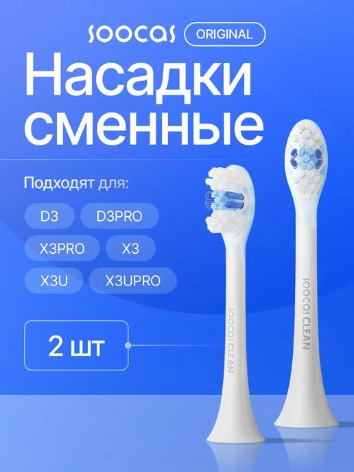 Насадка для электрической зубной щетки X3, X3U, X5, D3,D3pro