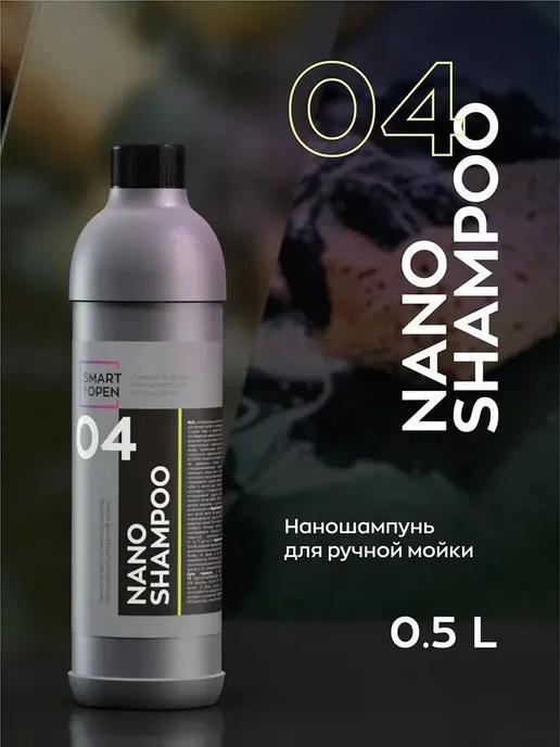 Наношампунь для ручной мойки SMART NANO SHAMPOO 04 (0,5л)