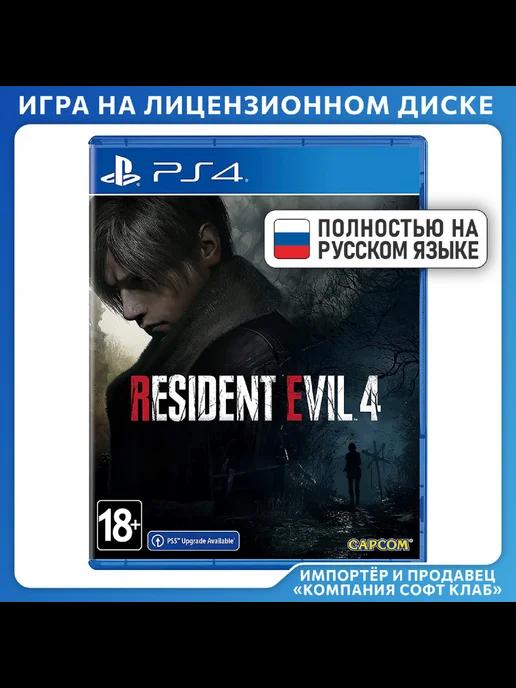 Resident Evil 4 Remake [PS4, русская версия]