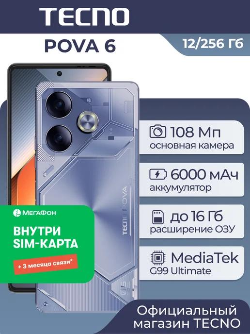 POVA 6 12+256GB Blue + 3 мес. связи в подарок