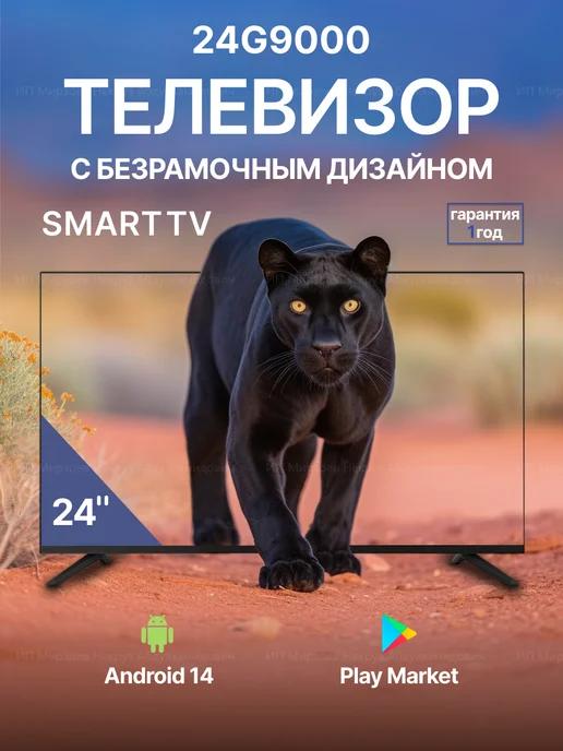 Телевизор 24G9000 Smart