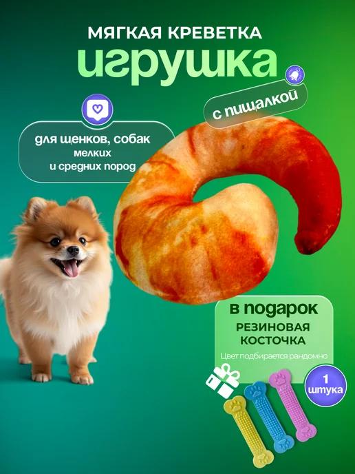 Игрушка для собак мягкая Креветка