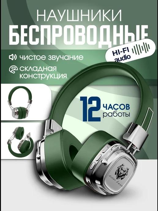 Наушники беспроводные большие Bluetooth