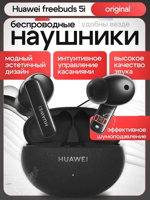 Наушники True Wireless Freebuds 5i (T0014)