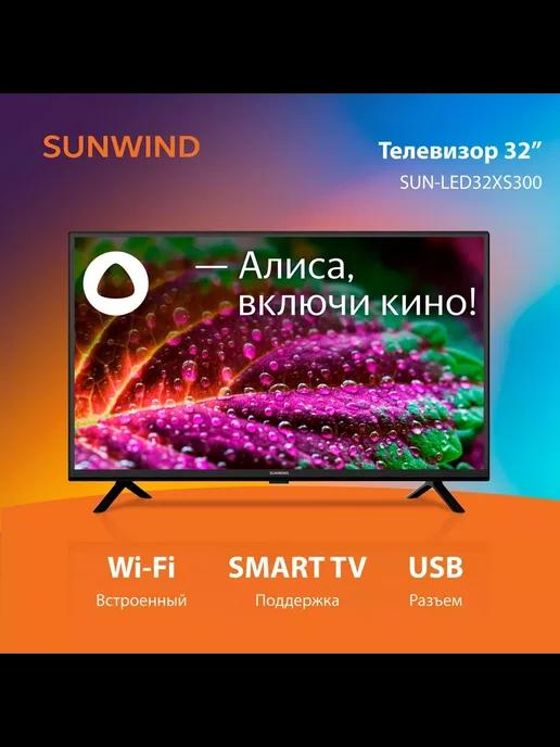 ТВ LED 32" SUN-LED32XS300 Яндекс.ТВ черный HD 60Hz Smart TV