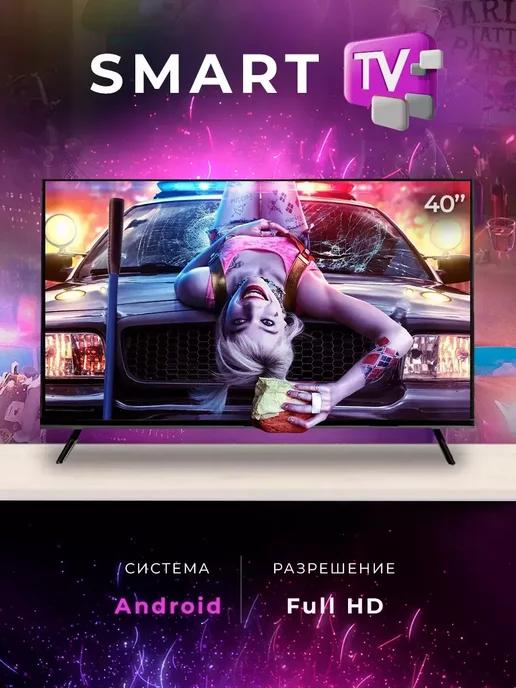 Телевизор смарт 40 дюймов с wi-fi SmartTV