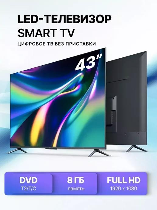 Смарт телевизор SmartTV 43 дюйма FullHD