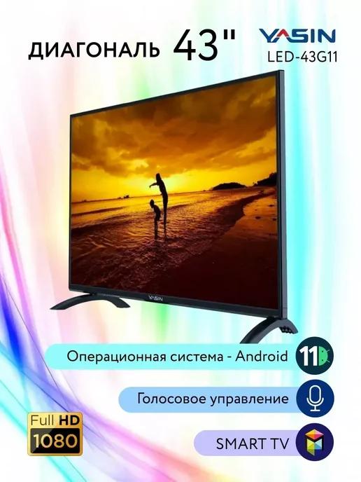 Телевизор Yasin 43” LED-43G11