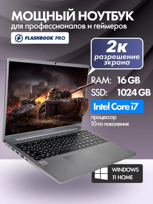 FLASHBOOK | Ноутбук для работы 15.9" 2K IPS Core i7 16 Гб SSD 1 Тб