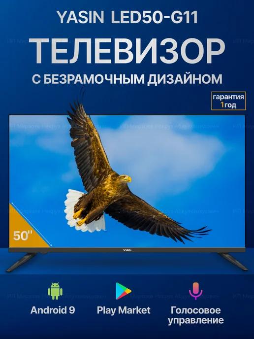 Телевизор Yasin 50” LED50-G11 Smart