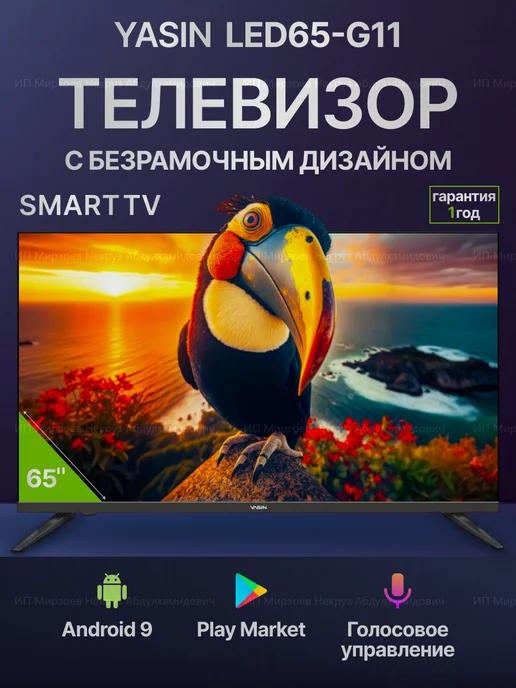 Телевизор Yasin 65” LED-65G11 Smart