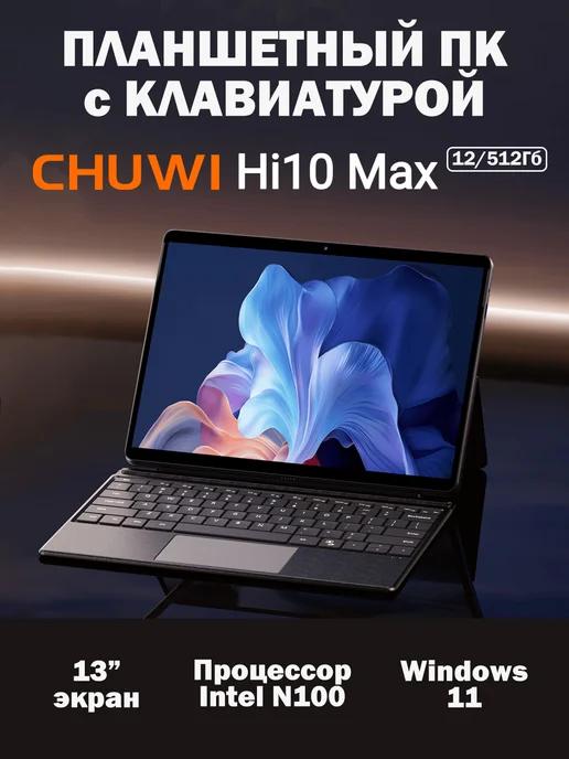 Планшет с клавиатурой Windows Hi10 Max 13'' 12 512 ГБ