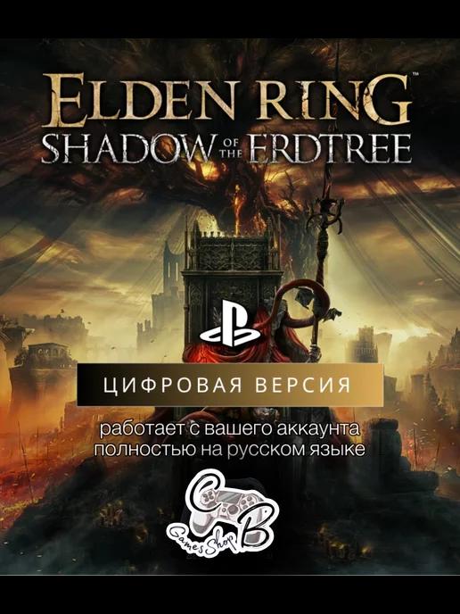 ELDEN RING Shadow of the Erdtree PS4 & PS5