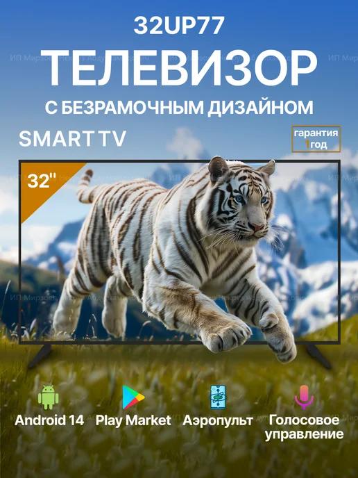 Телевизор SMART 32UP77 WebOS