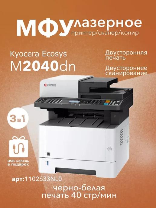 МФУ лазерный Ecosys M2040dn