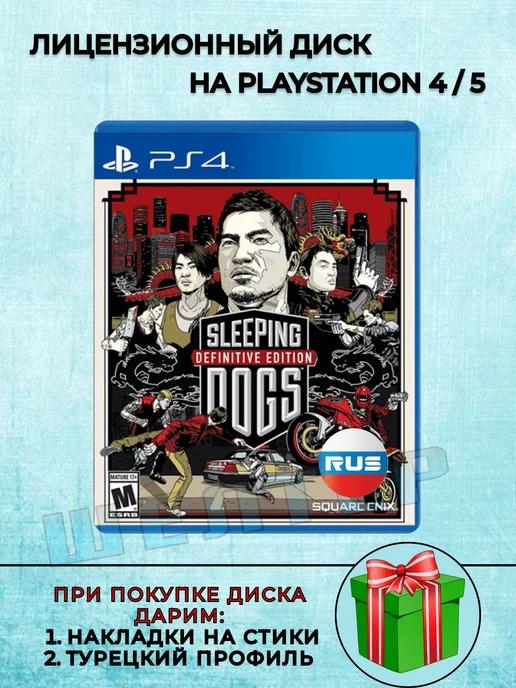 Диск Sleeping Dogs PS4 Русская Версия