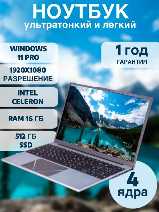 Ноутбук для работы и учебы 15.9 N5095 16 ГБ SSD, 512ГБ