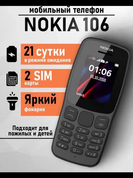 Телефон кнопочный Nokia 106