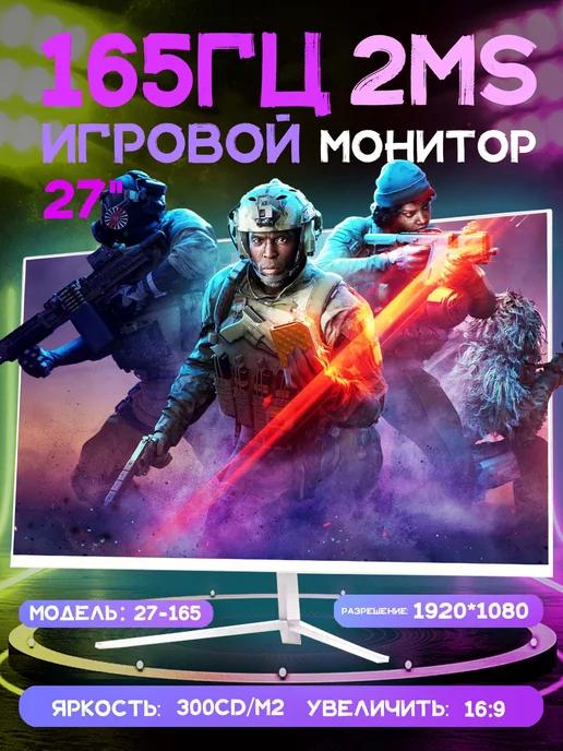 изогнутый монитор для пк 27 дюйма, 165 Гц