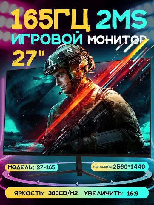 изогнутый монитор для пк 27 дюйма, 2K 165 Гц