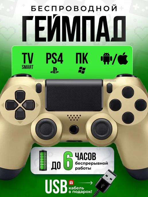 Беспроводной геймпад для ПК, телевизора и playstation 4