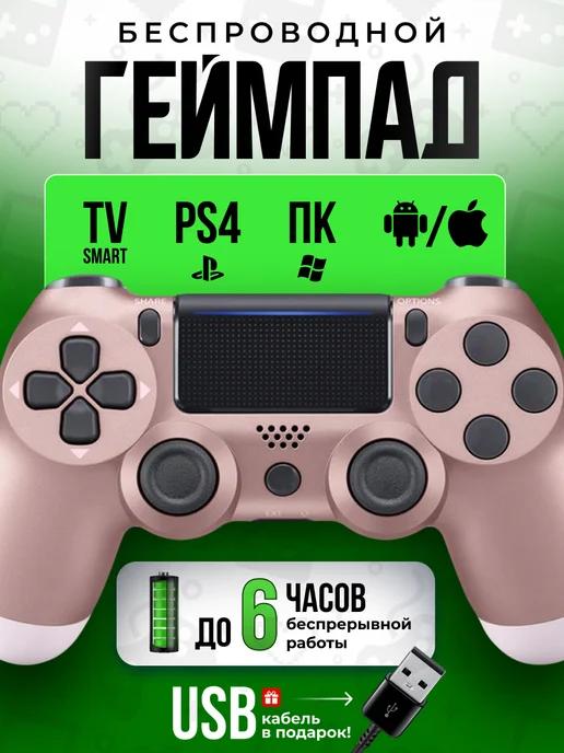 Беспроводной геймпад для ПК, телевизора и playstation 4