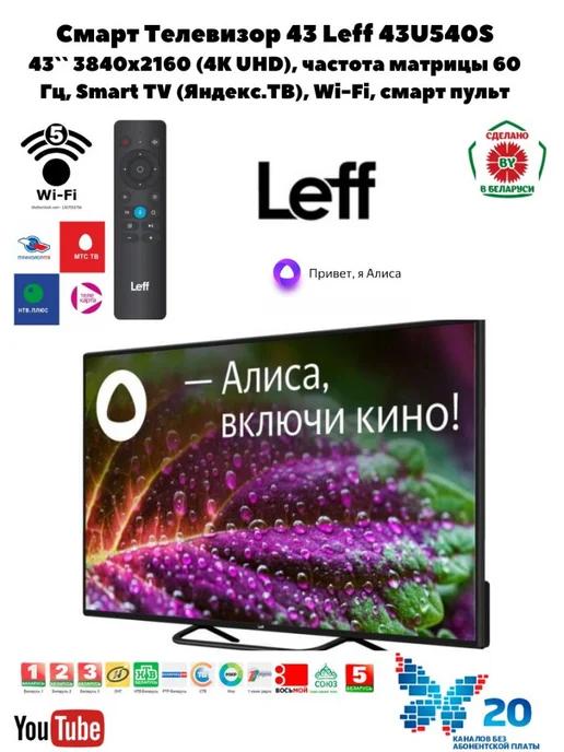 Телевизор LCD 43" 43U540S (4K UHD), Smart TV (Яндекс.ТВ)