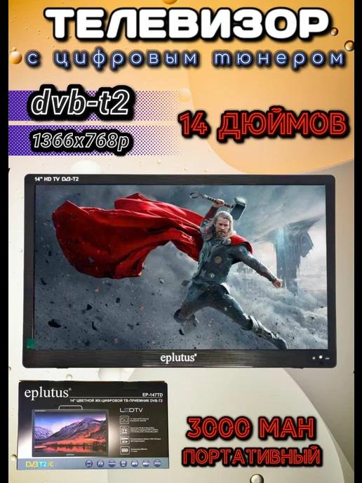 Телевизор Портативный 14" HD dvb t2