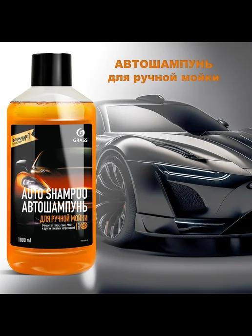 Автошампунь Auto Shampoo с ароматом апельсина 1л