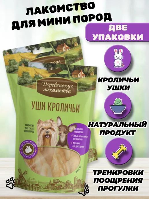 Лакомство для собак мелких пород уши кроличьи 2 уп