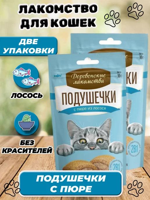 Лакомство для кошек подушечки с пюре из лосося 2 уп