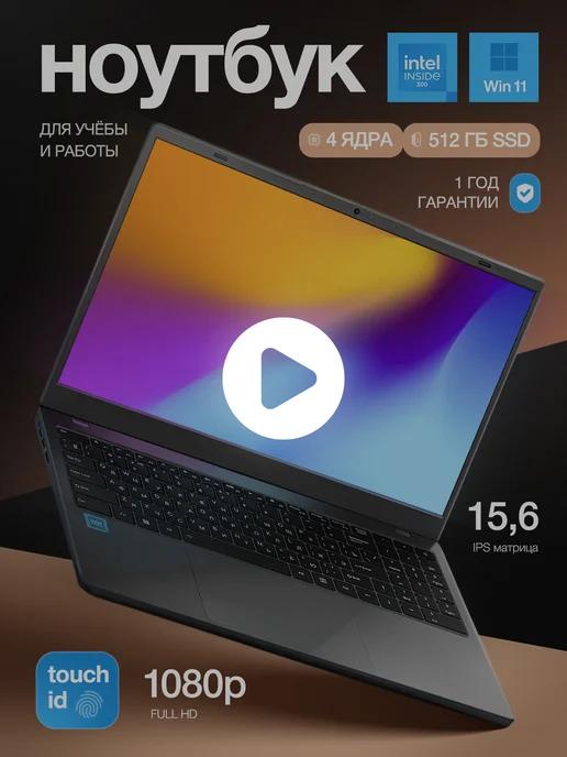 PRO'Открытие | Ноутбук 15.6" IPS 4-Ядер 16GB SSD 512GB