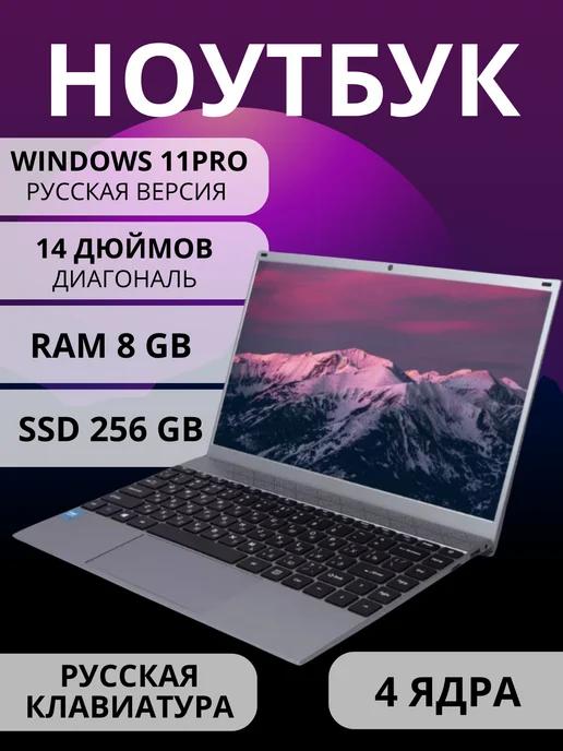 Ноутбук для работы и учебы 14" 8Gb SSD 256