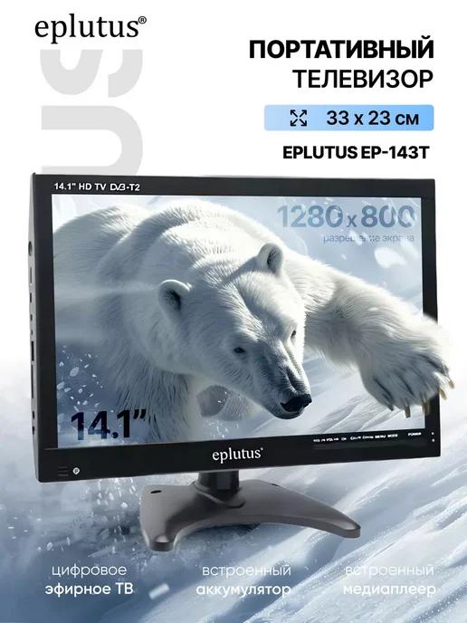 Портативный телевизор с цифровым тюнером Eplutus EP-143T