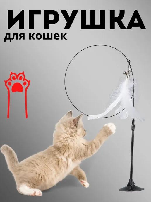 Игрушка для кошек и котят дразнилка