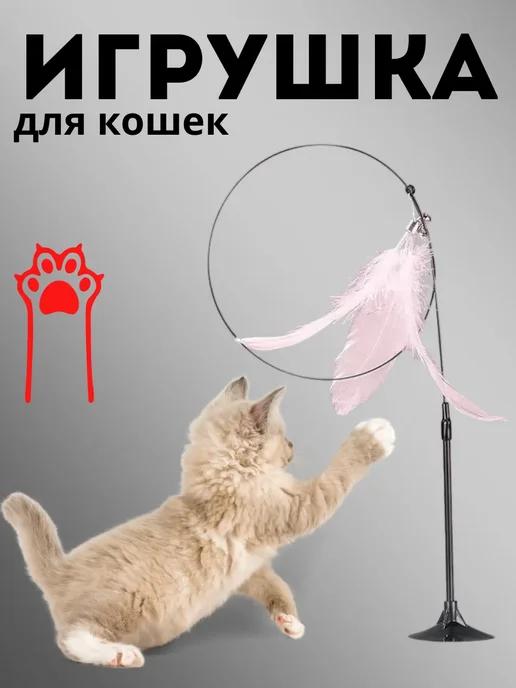 Игрушка для кошек и котят дразнилка