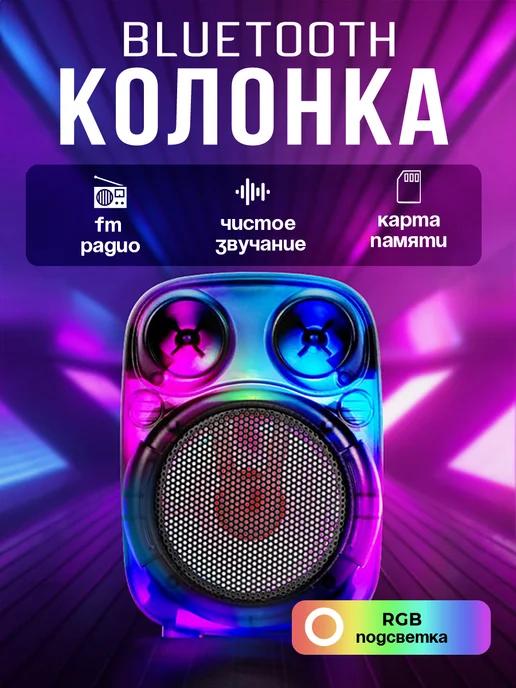 Беспроводная Bluetooth Колонка с LED подсветкой