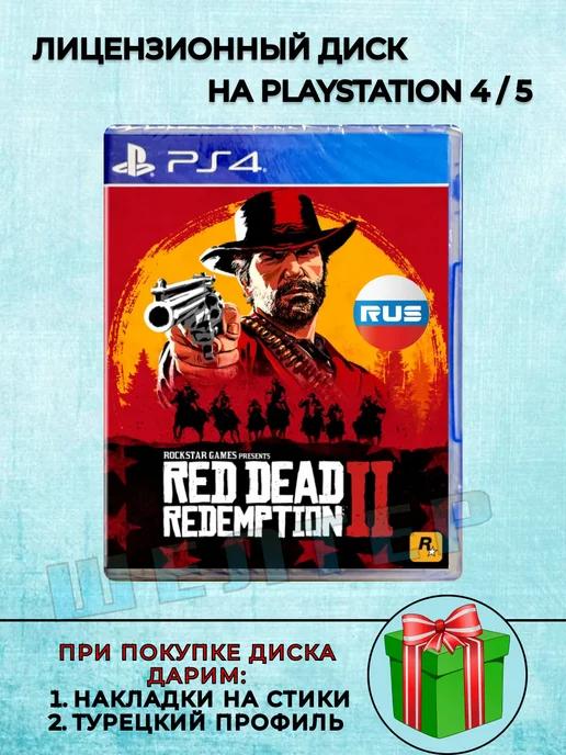 Диск Red Dead Redemption 2 PS4 Русская Версия