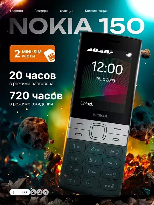 Мобильный телефон Nokia 150 TA-1582 DS, большой дисплей