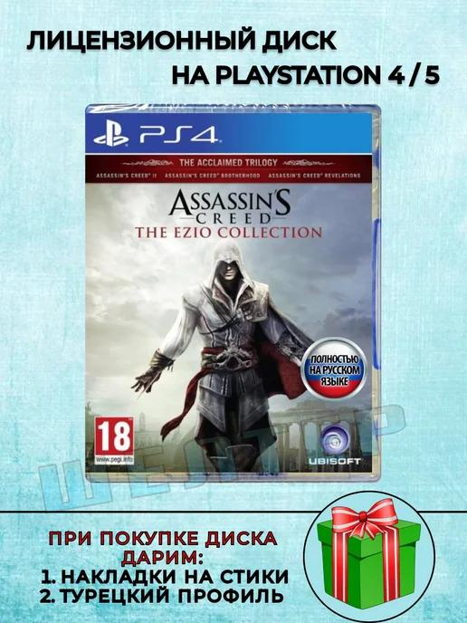 Диск Assassins Creed Ezio Collection PS4 Русская Озвучка