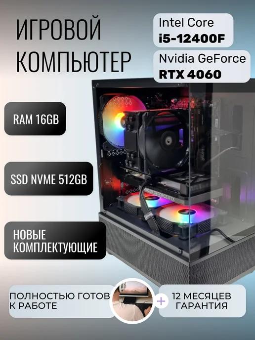 Игровой компьютер intel i5 12400f RTX4060 16GB 512GB