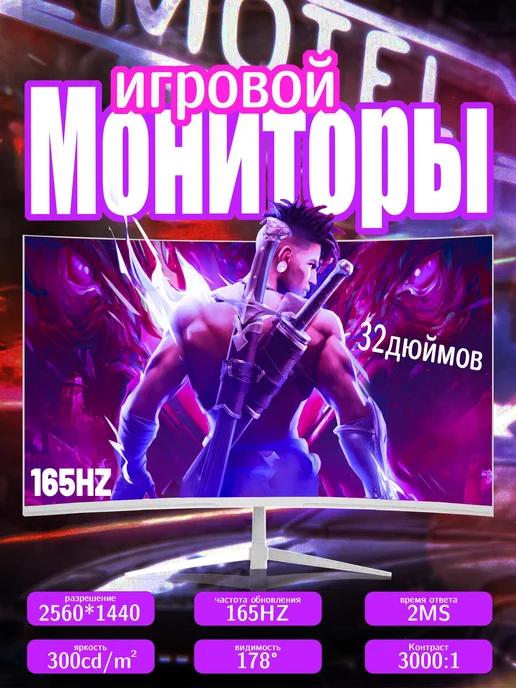 Игровой монитор ПК VA 32 дюймов 2K165 Гц