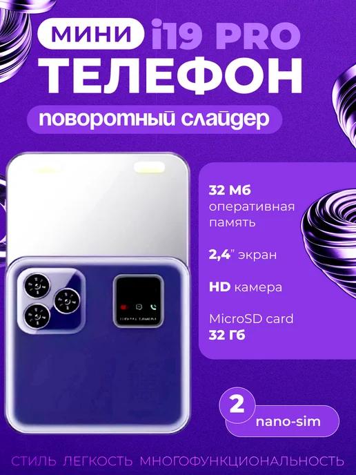 House3D | Мини телефон слайдер кнопочный i19 Pro