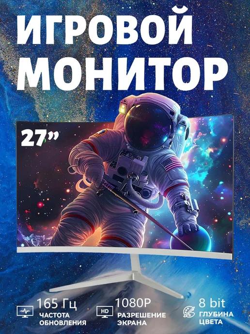 Монитор 27 дюймов 165 Гц разрешение Full HD