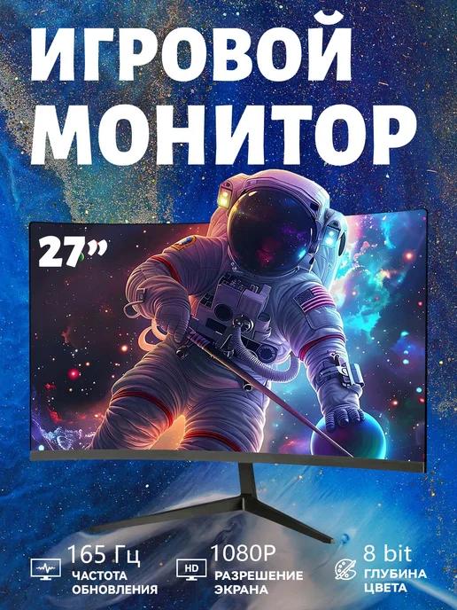 Монитор 27 дюймов 165 Гц разрешение Full HD