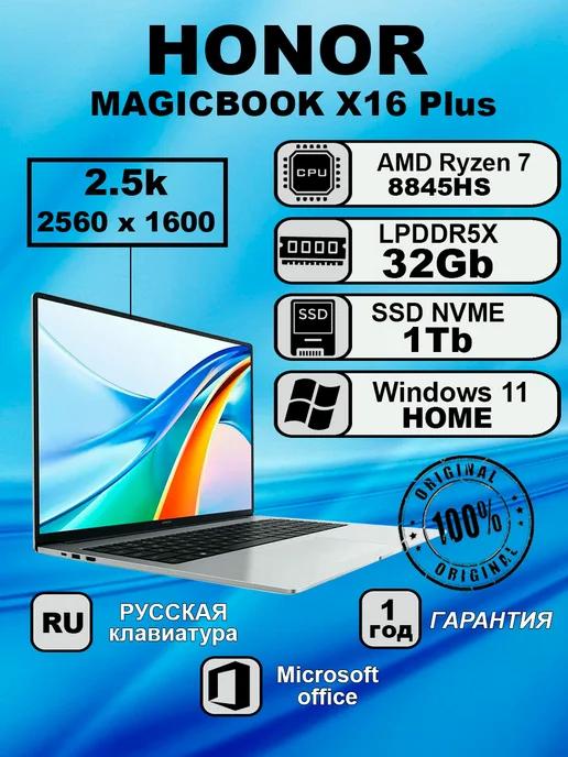 Honor | Ноутбук MAGICBOOK X16 Plus Ryzen7-8845HS 32gb 1Tb Win 11